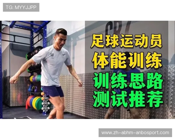 足球运动员的训练周期安排与体能管理